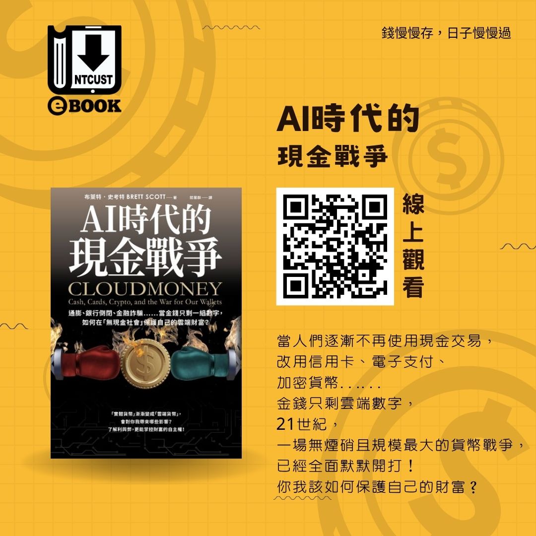 AI時代的現金戰爭：通膨、銀行倒閉、金融詐騙……當金錢只剩一組數字，如何在「無現金社會」保護自己的雲端財富？