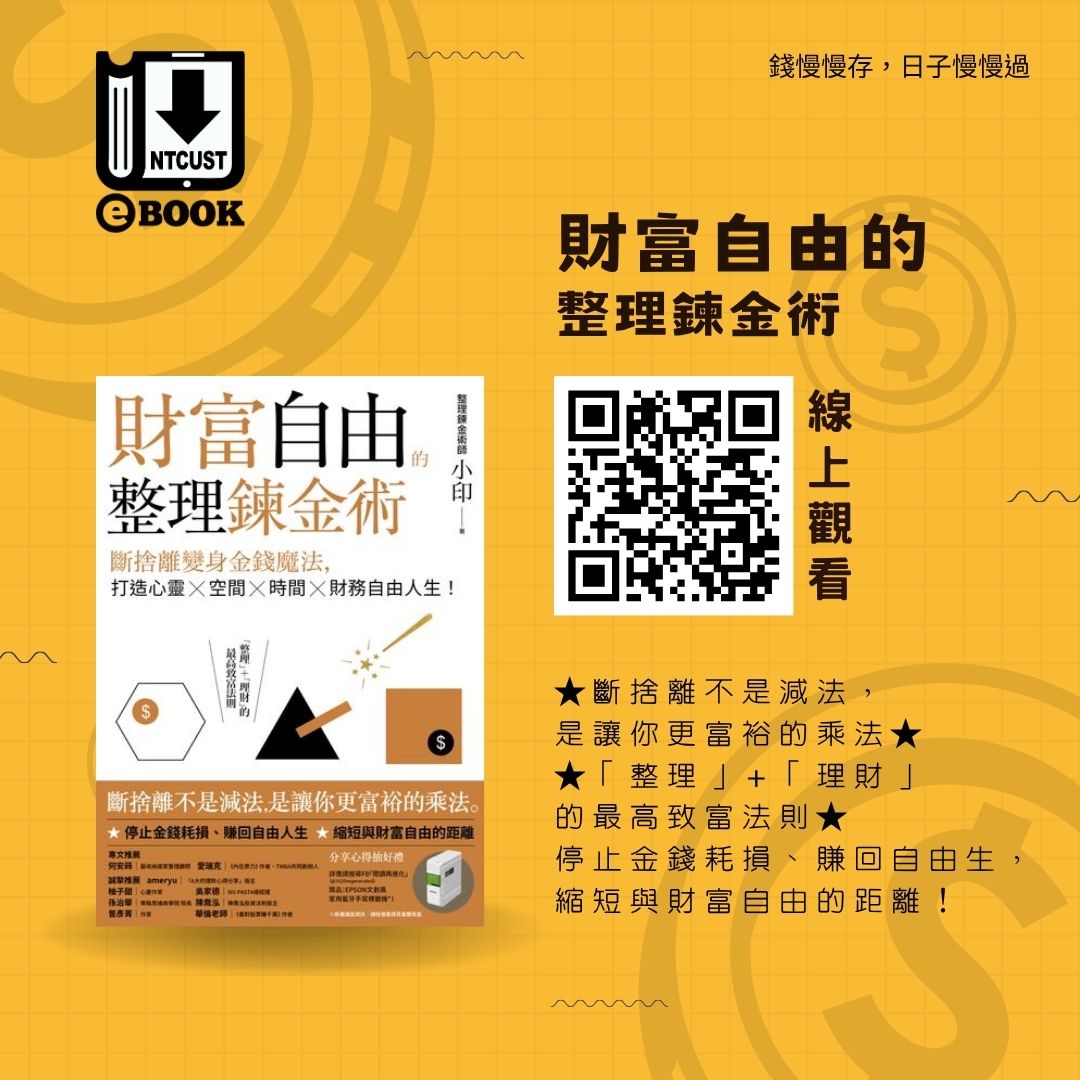 財富自由的整理鍊金術：斷捨離變身金錢魔法，打造心靈×空間×時間×財務自由人生！