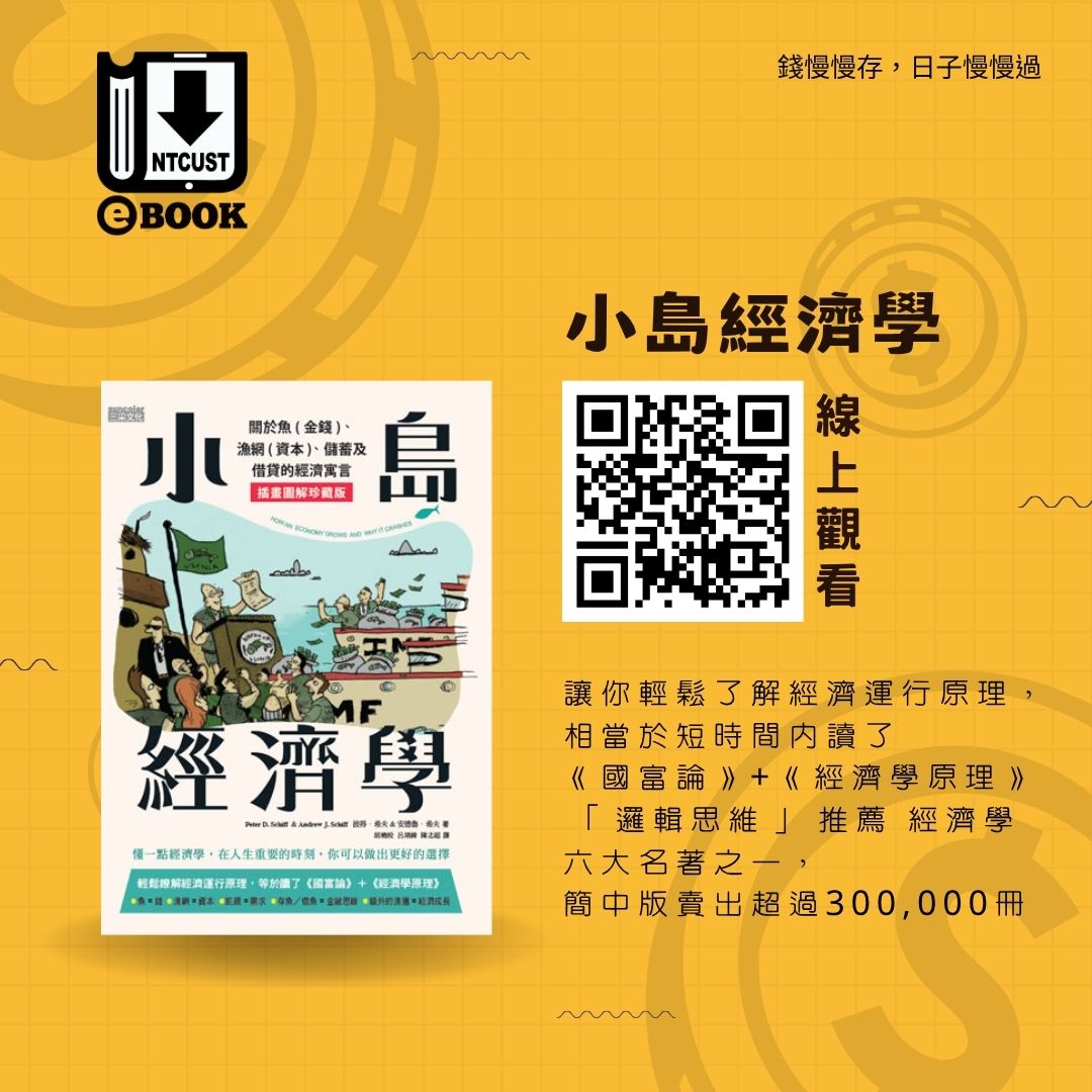 小島經濟學：關於魚(金錢)、漁網(資本)、儲蓄及借貸的經濟寓言【插畫圖解珍藏版】