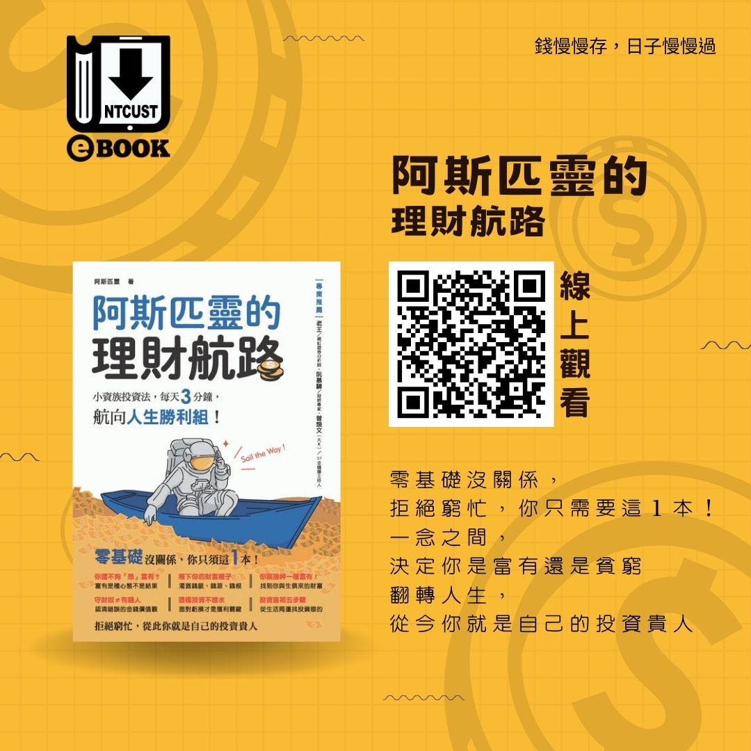 阿斯匹靈的理財航路:小資族投資法, 每天3分鐘, 航向人生勝利組!