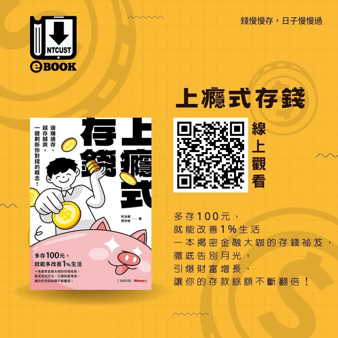 上癮式存錢:邊賺邊存、越存越爽, 一鍵刷新你對錢的概念!