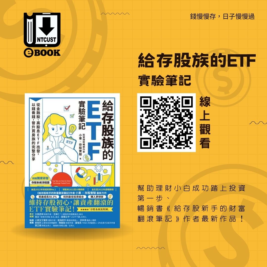 給存股族的ETF實驗筆記