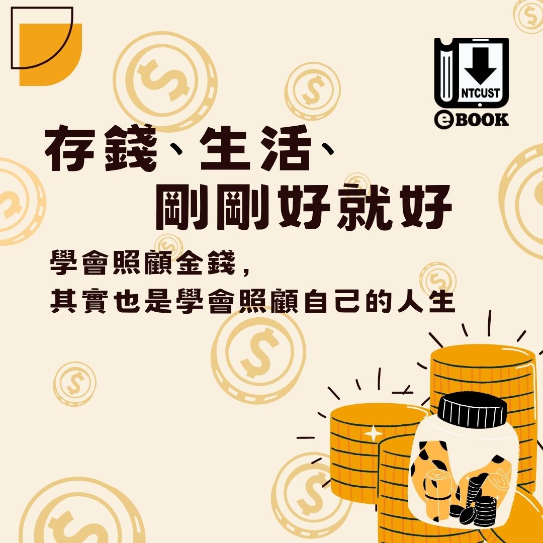 【電子書展】存錢、生活、剛剛好就好
