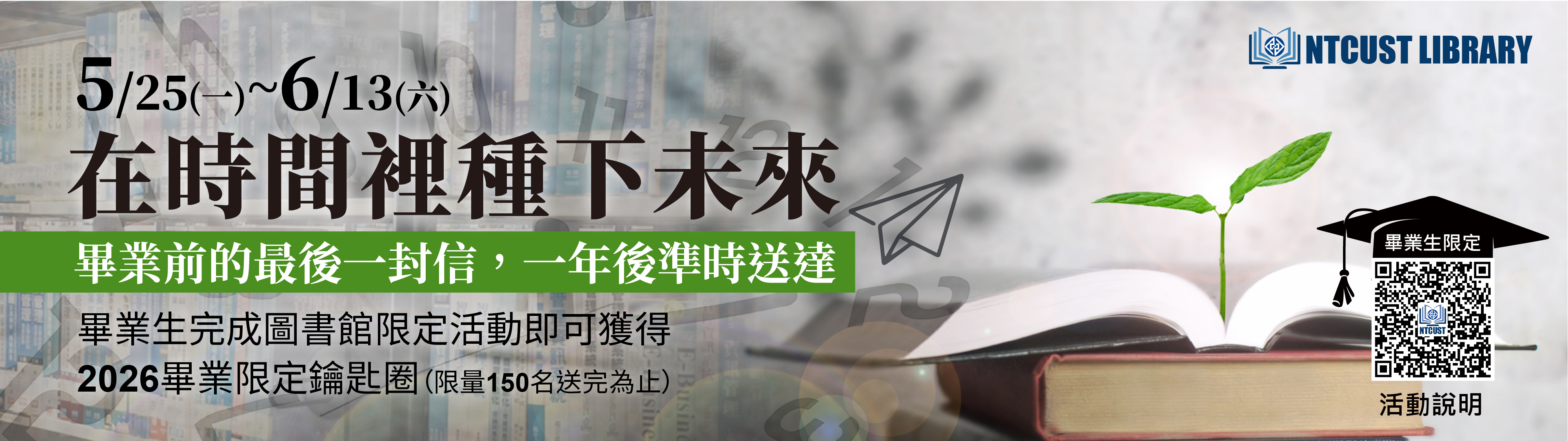 在時間裡種下未來｜115年畢業生限定