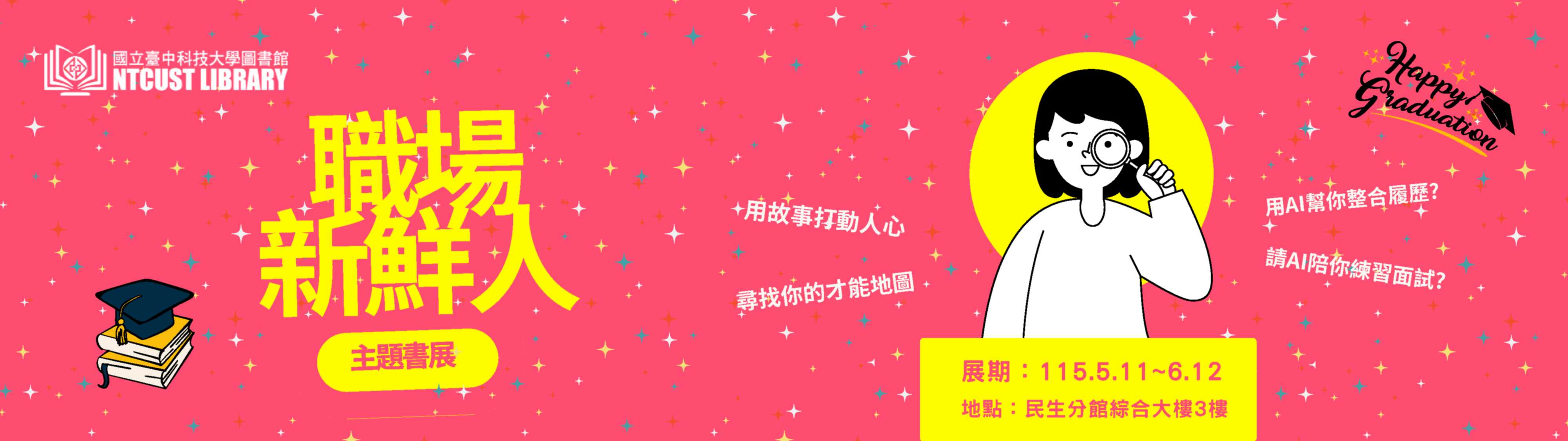 職場新鮮人主題書展
