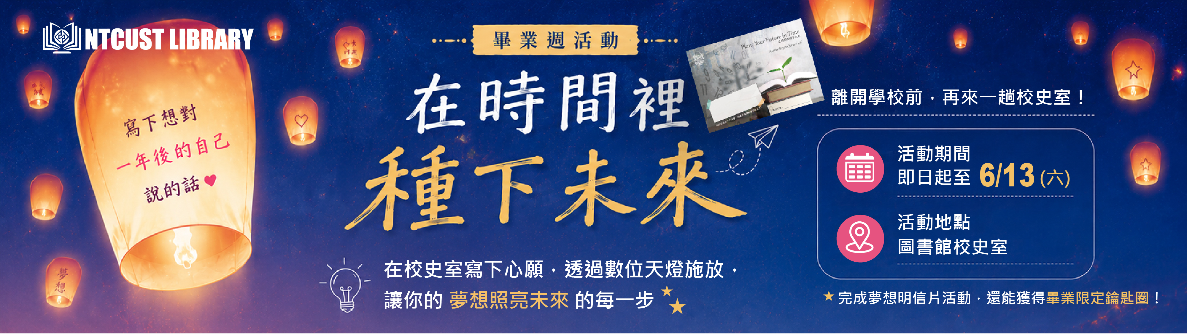 【畢業季系列活動】在時間裡種下未來、寫下夢想施放數位天燈
