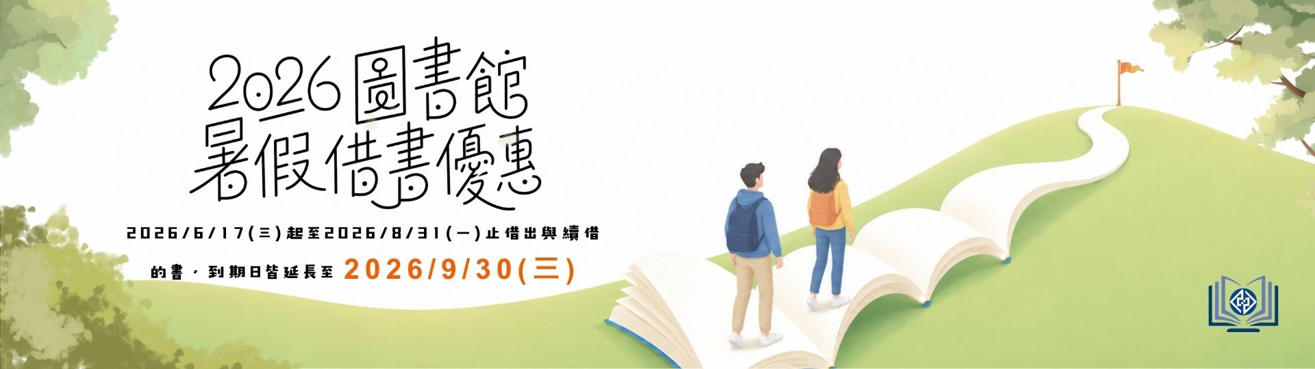 【2026圖書館暑假借書優惠】閱讀不打烊
