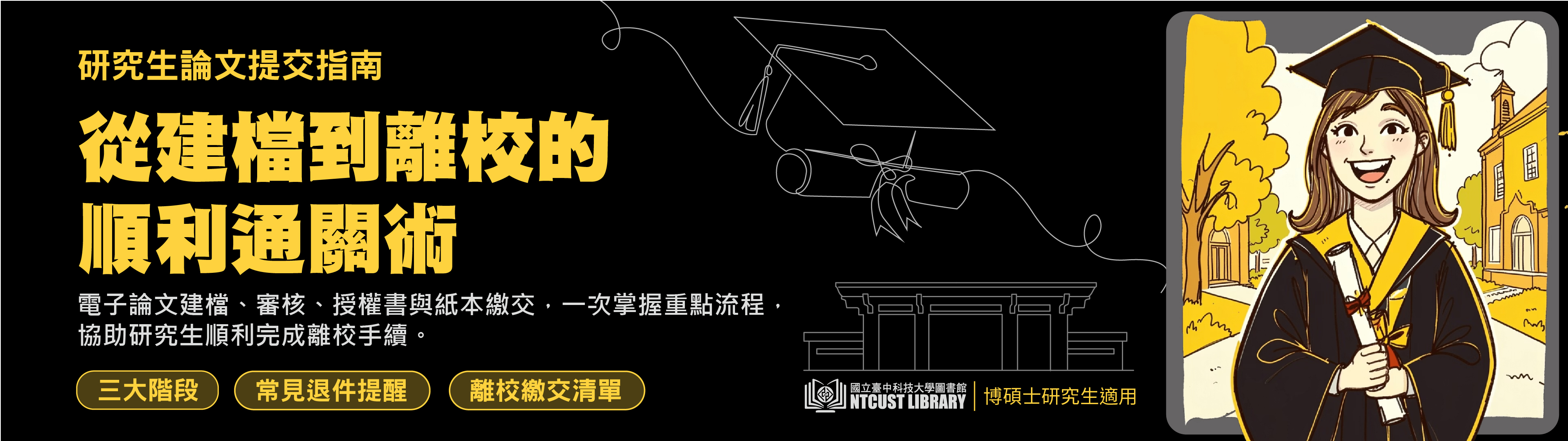 論文】研究生必看｜論文提交指南與離校流程說明