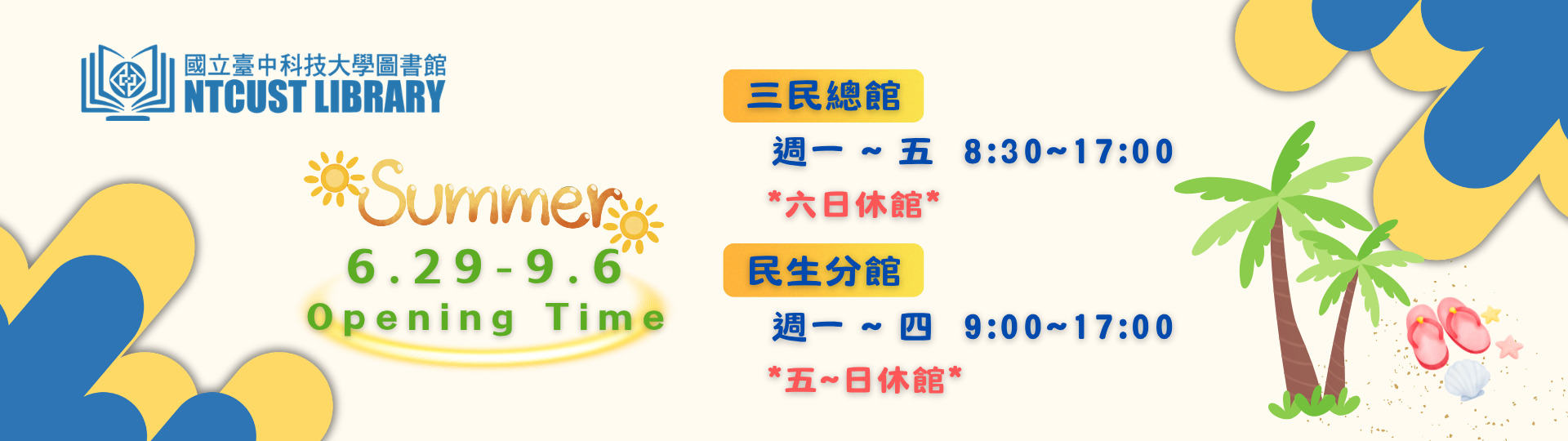 2026暑假開館時間