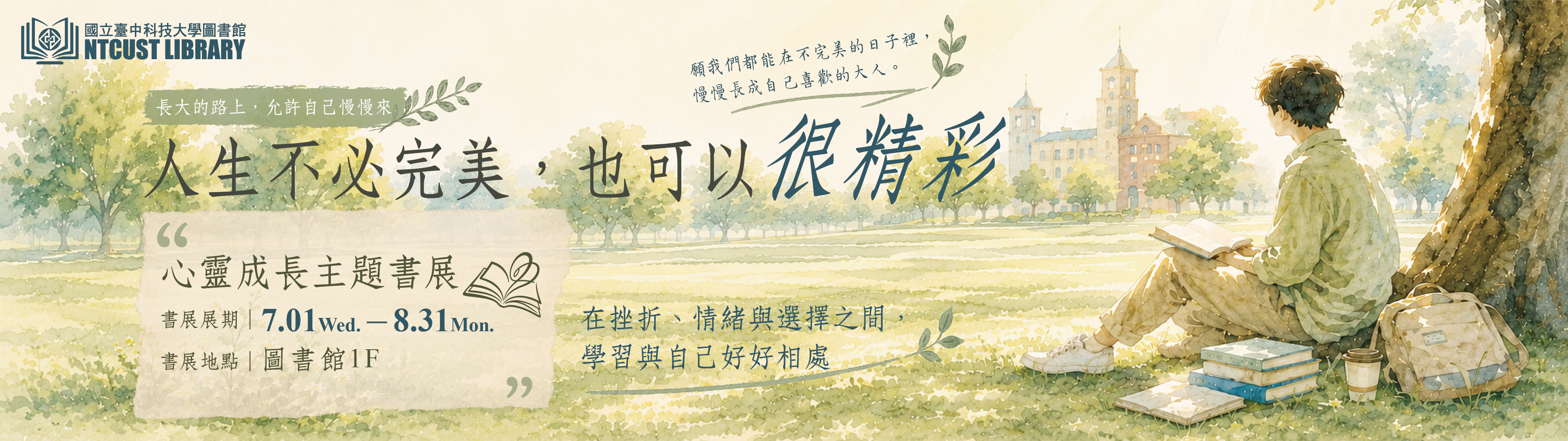[生命教育主題書展] 人生不必完美，也可以很精彩(2026.07.01－08.31)
