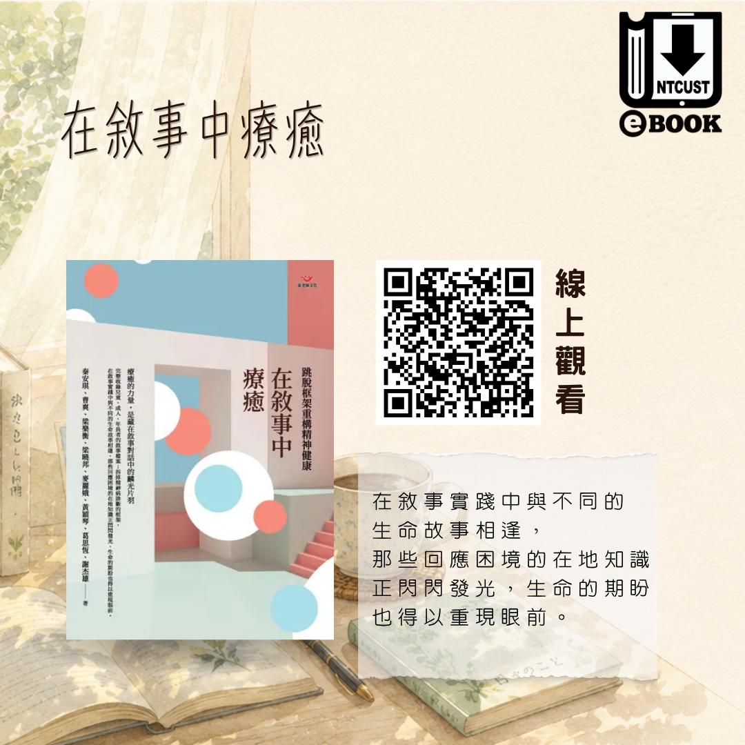在敘事中療癒：跳脫框架重構精神健康
