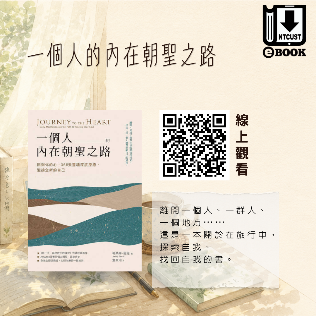 一個人的內在朝聖之路:回到你的心, 366天靈魂深度療癒, 迎接全新的自己