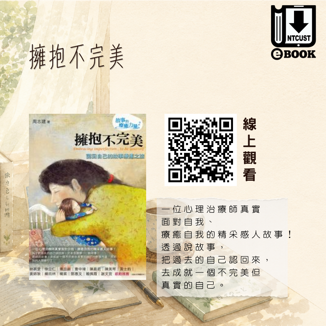 擁抱不完美:認回自己的故事療癒之旅