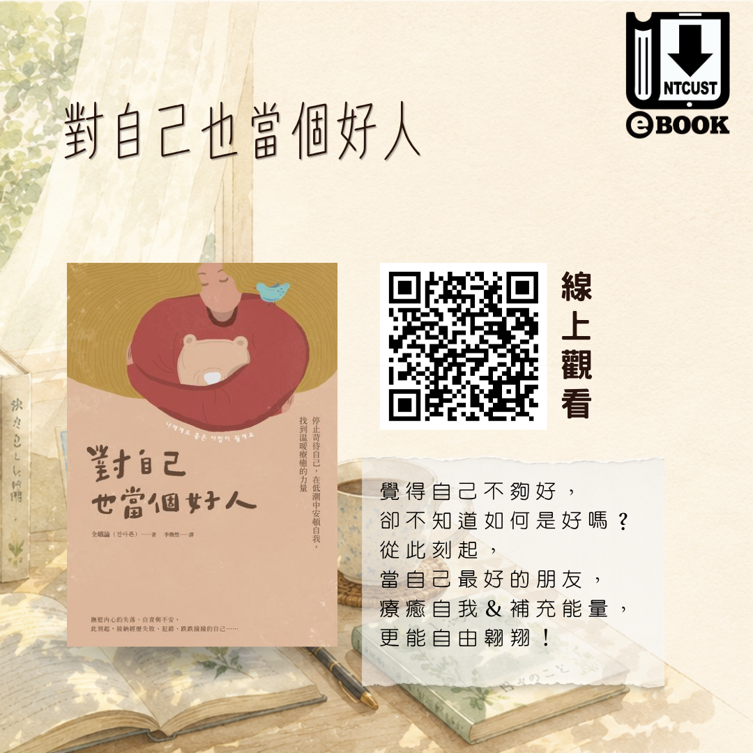 對自己也當個好人:停止苛待自己, 在低潮中安頓自我, 找到溫暖療癒的力量
