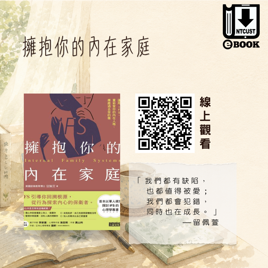 擁抱你的內在家庭:運用IFS, 重新愛你的內在人格, 療癒過去受的傷