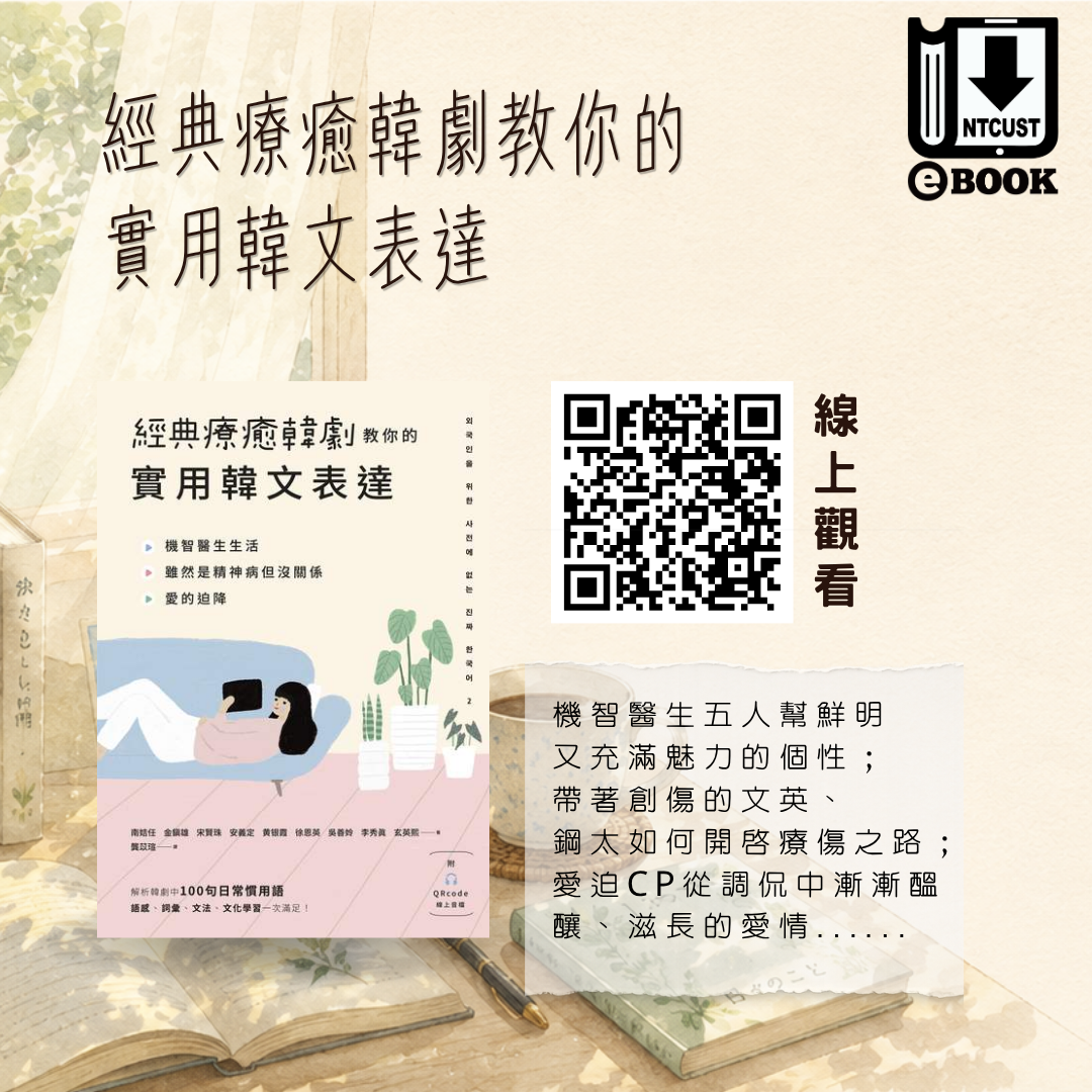 經典療癒韓劇教你的實用韓文表達 [有聲書]:機智醫生生活 雖然是精神病但沒關係 愛的迫降