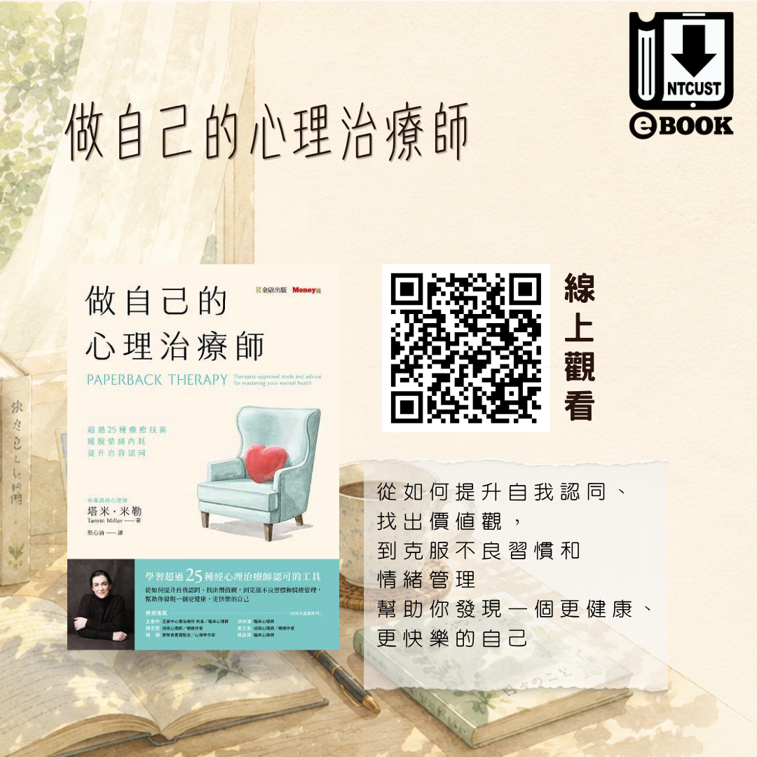 做自己的心理治療師:超過25種療癒技術 擺脫情緒內耗, 提升自我認同