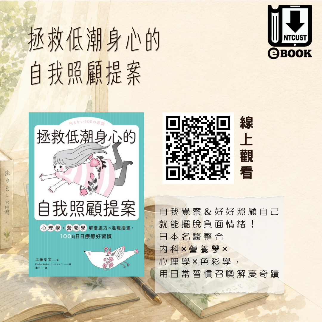 拯救低潮身心的自我照顧提案:心理學.營養學解憂處方x溫暖插畫, 100則日日療癒好習慣