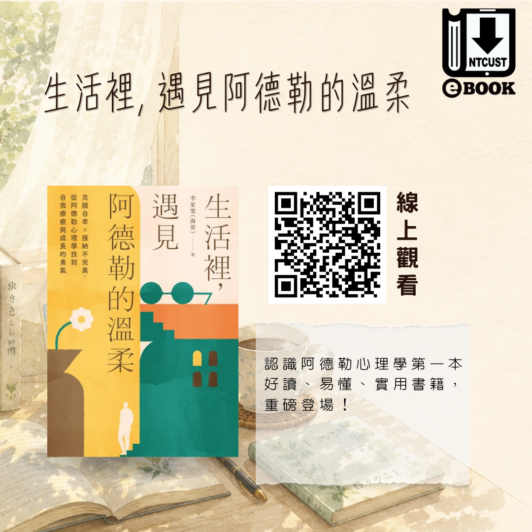 生活裡, 遇見阿德勒的溫柔