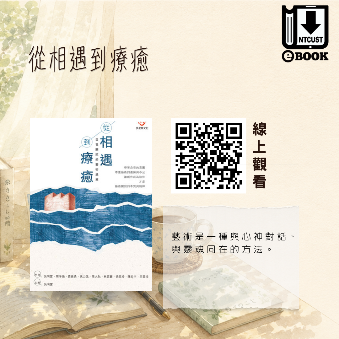 從相遇到療癒：自我關照的藝術遇療