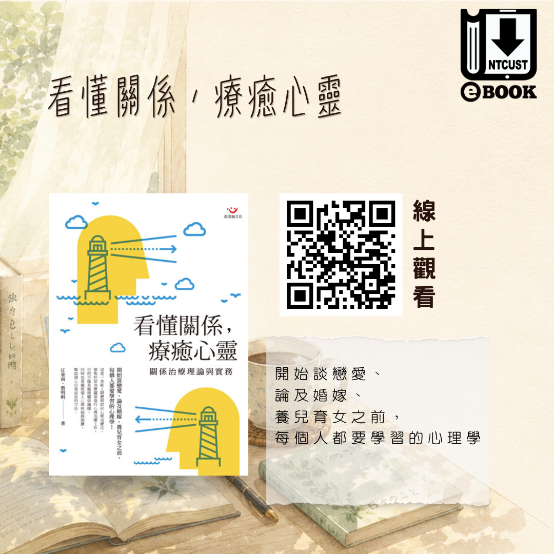 看懂關係，療癒心靈：關係治療理論與實務