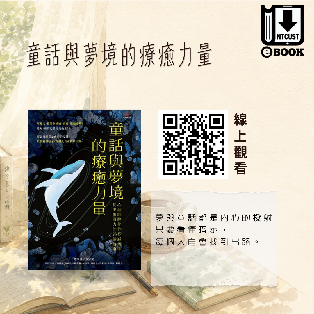 童話與夢境的療癒力量：心理師陪伴你從逆境中長出復原力的 23 個故事