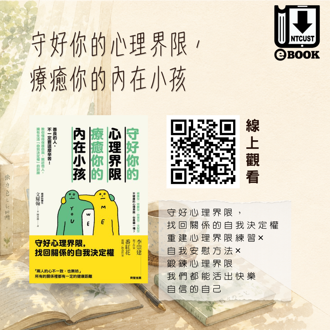 守好你的心理界限，療癒你的內在小孩：善良的人，不一定要這麼辛苦！教你懂得保護自我，親近他人，擁有生活「自我決定權」的訓練