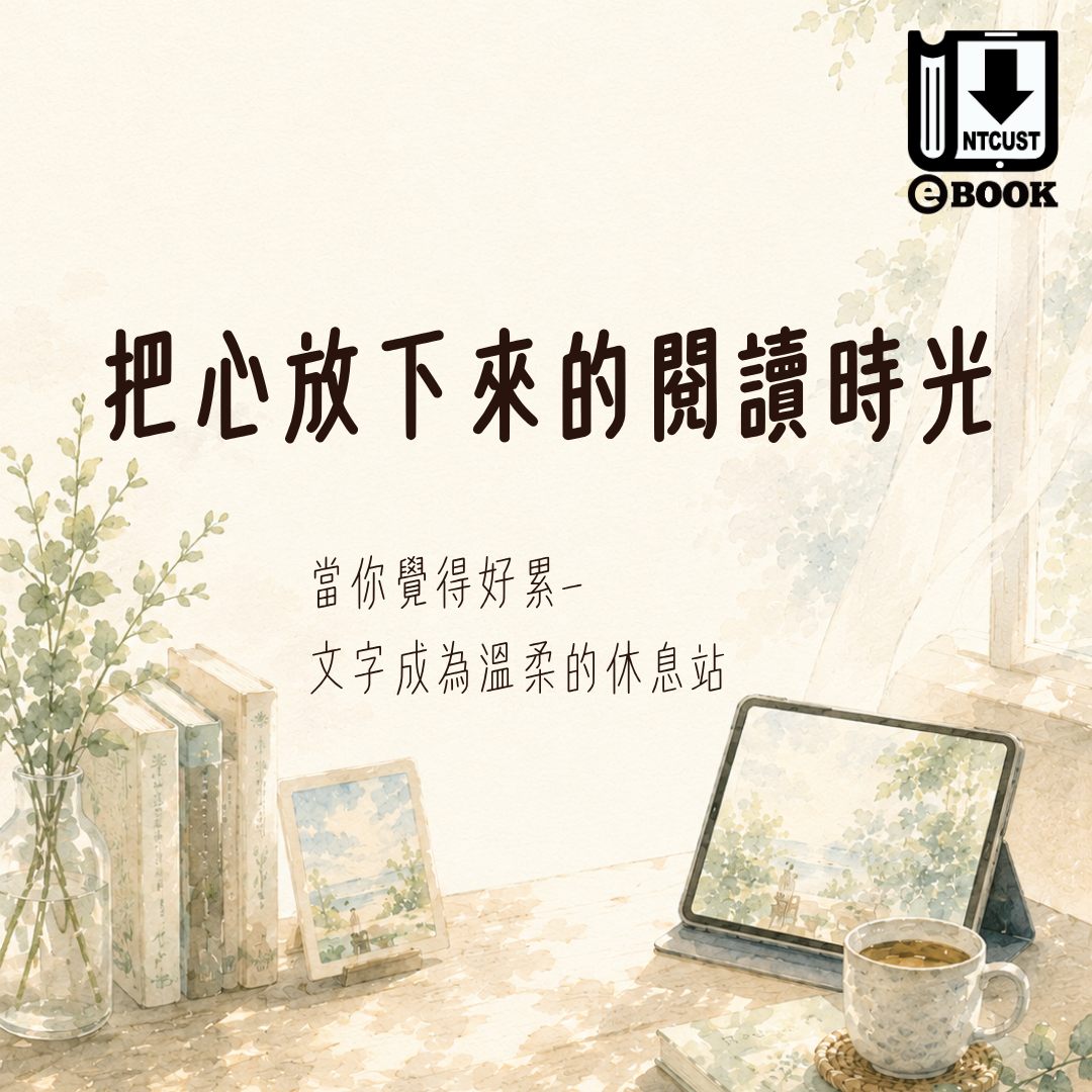 「把心放下來的閱讀時光」主題書單