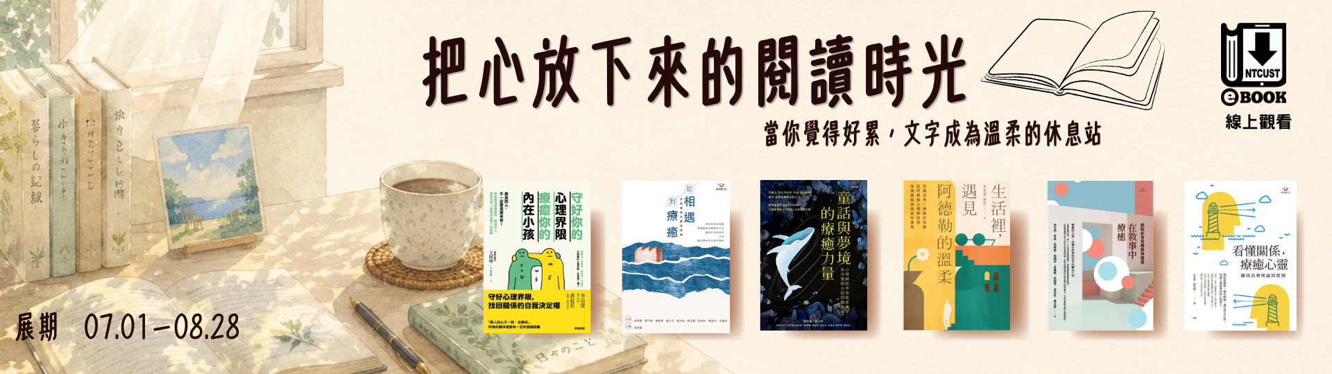 【電子書展】把心放下來的閱讀時光