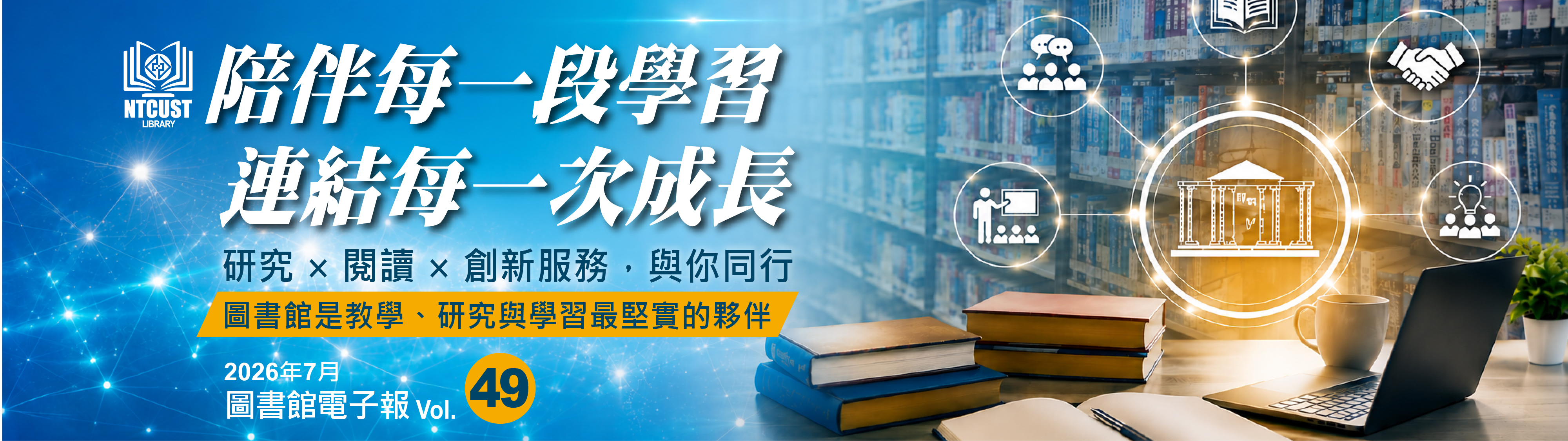第 49 期電子報上線｜重新連結，陪伴每一段學習