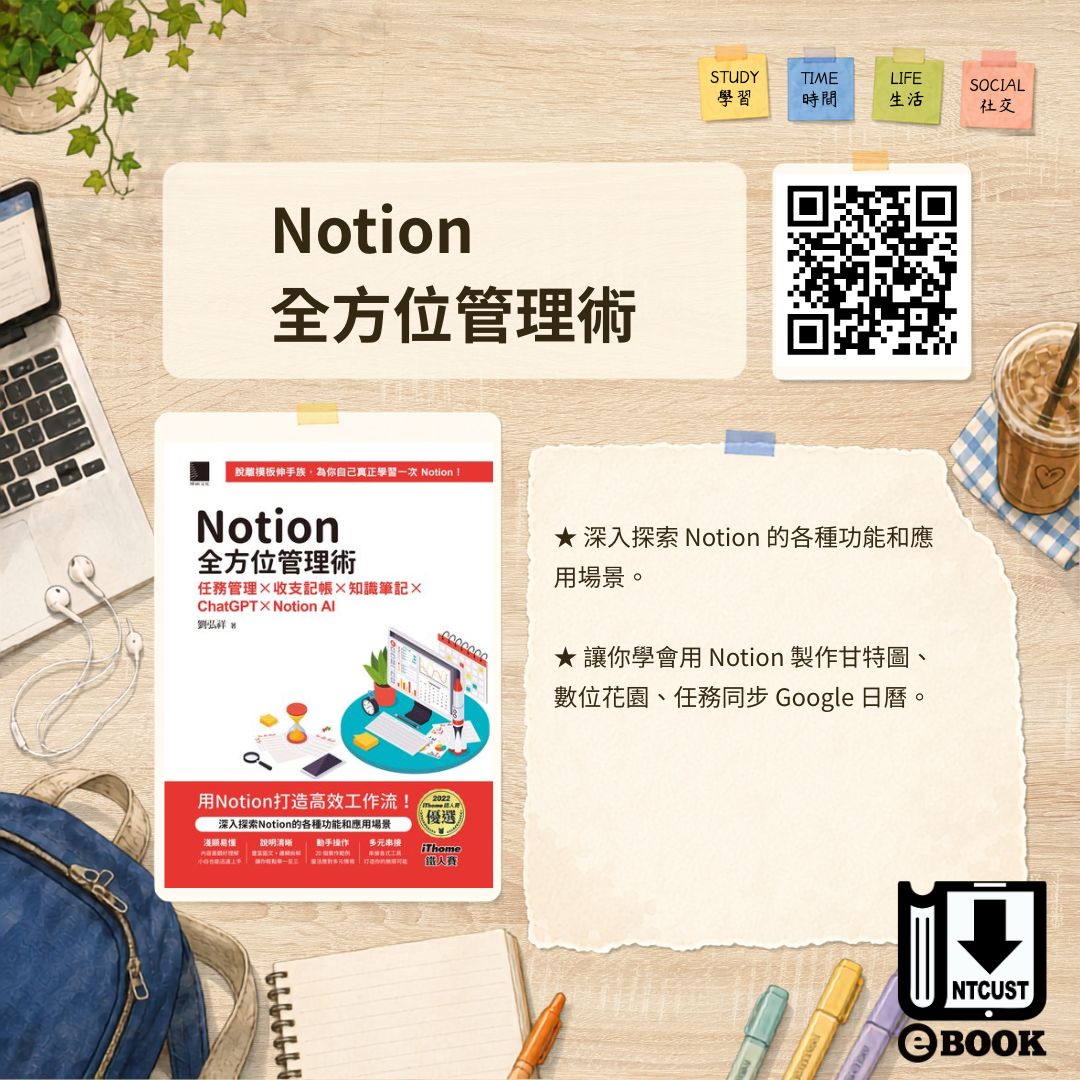 Notion全方位管理術：任務管理×收支記帳×知識筆記×ChatGPT×Notion AI（iThome鐵人賽系列書）