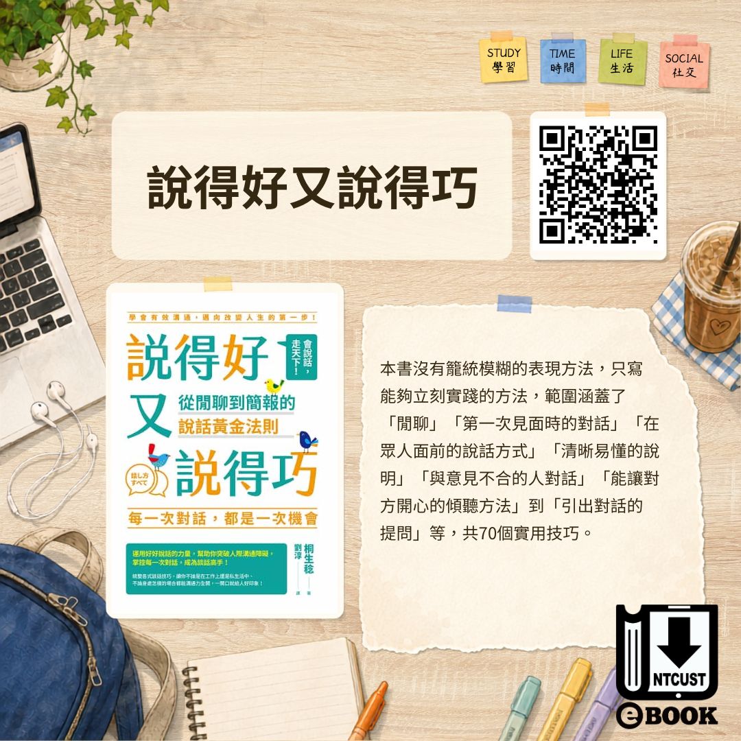 說得好又說得巧:從閒聊到簡報的說話黃金法則