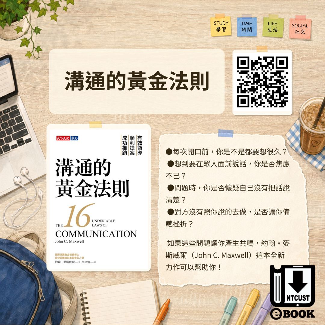 溝通的黃金法則：有效領導×順利提案×成功推銷