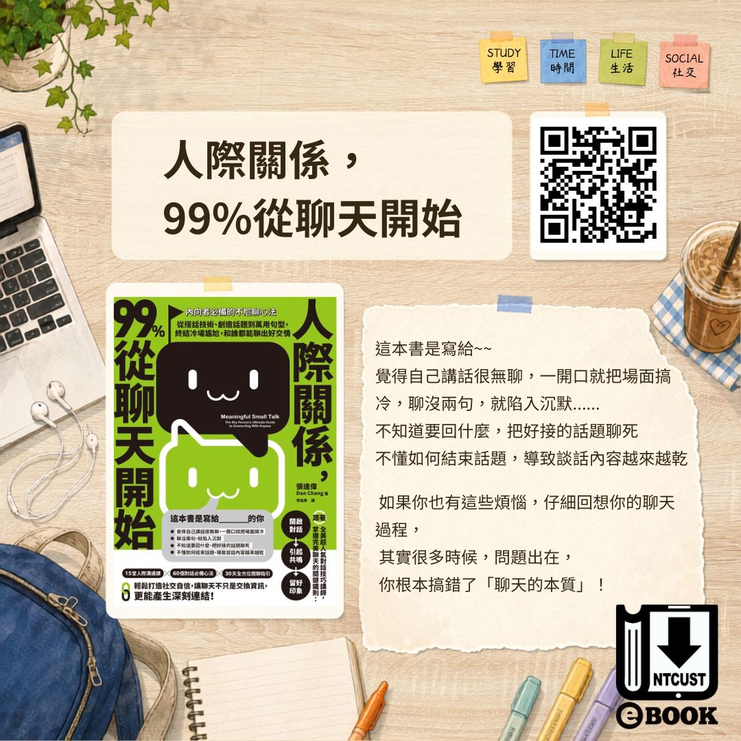人際關係，99%從聊天開始：【內向者必備的不尬聊心法】從搭話技術、創造話題到萬用句型，終結冷場尷尬，和誰都能聊出好交情