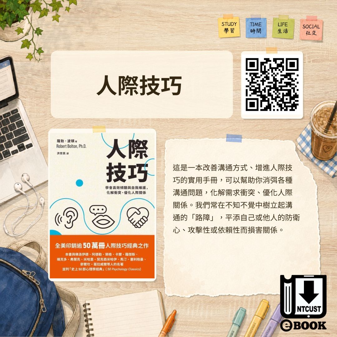 人際技巧：學會高效傾聽與自我維護，化解衝突、優化人際關係