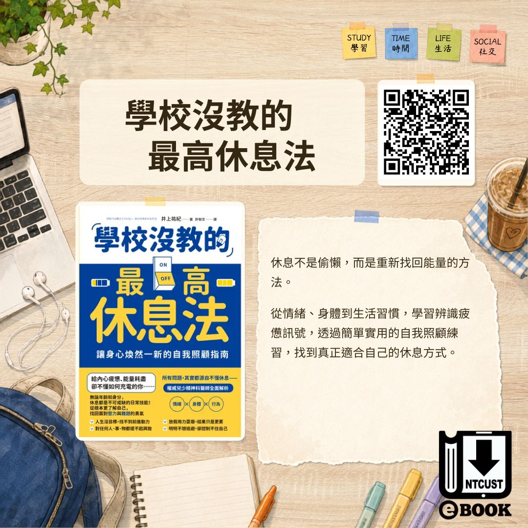 學校沒教的最高休息法：讓身心煥然一新的自我照顧指南