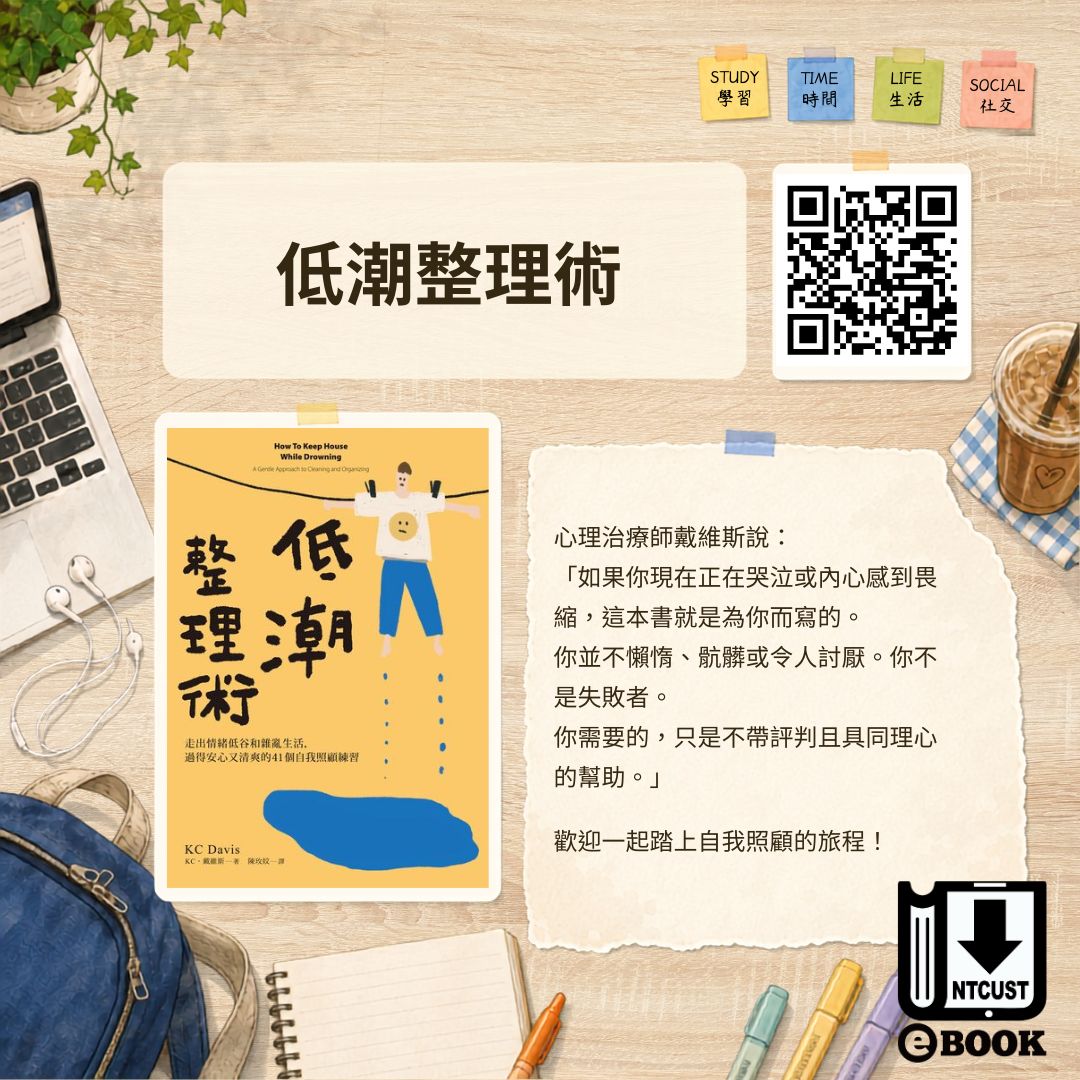 低潮整理術：走出情緒低谷和雜亂生活，過得安心又清爽的41個自我照顧練習
