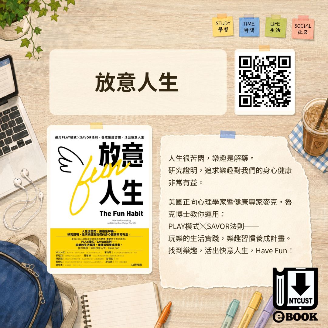 放意人生：運用PLAY模式╳SAVOR法則，養成樂趣習慣，活出快意人生