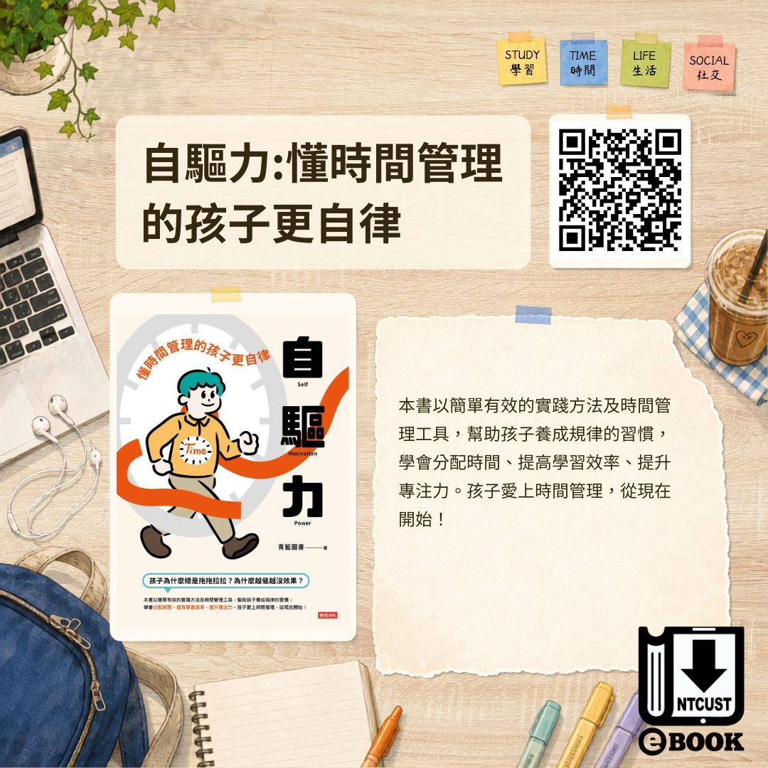 自驅力:懂時間管理的孩子更自律