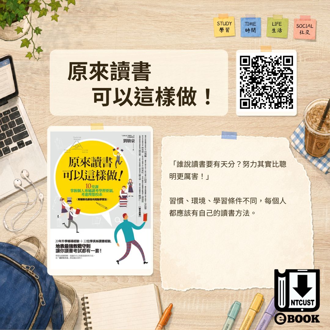 原來讀書可以這樣做！：10堂課掌握個人專屬讀考學習要領，考進理想校系