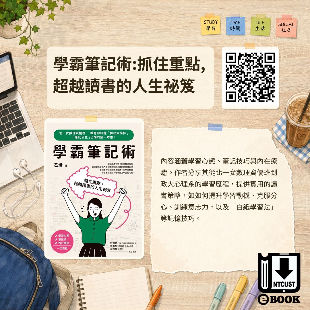 學霸筆記術:抓住重點, 超越讀書的人生祕笈
