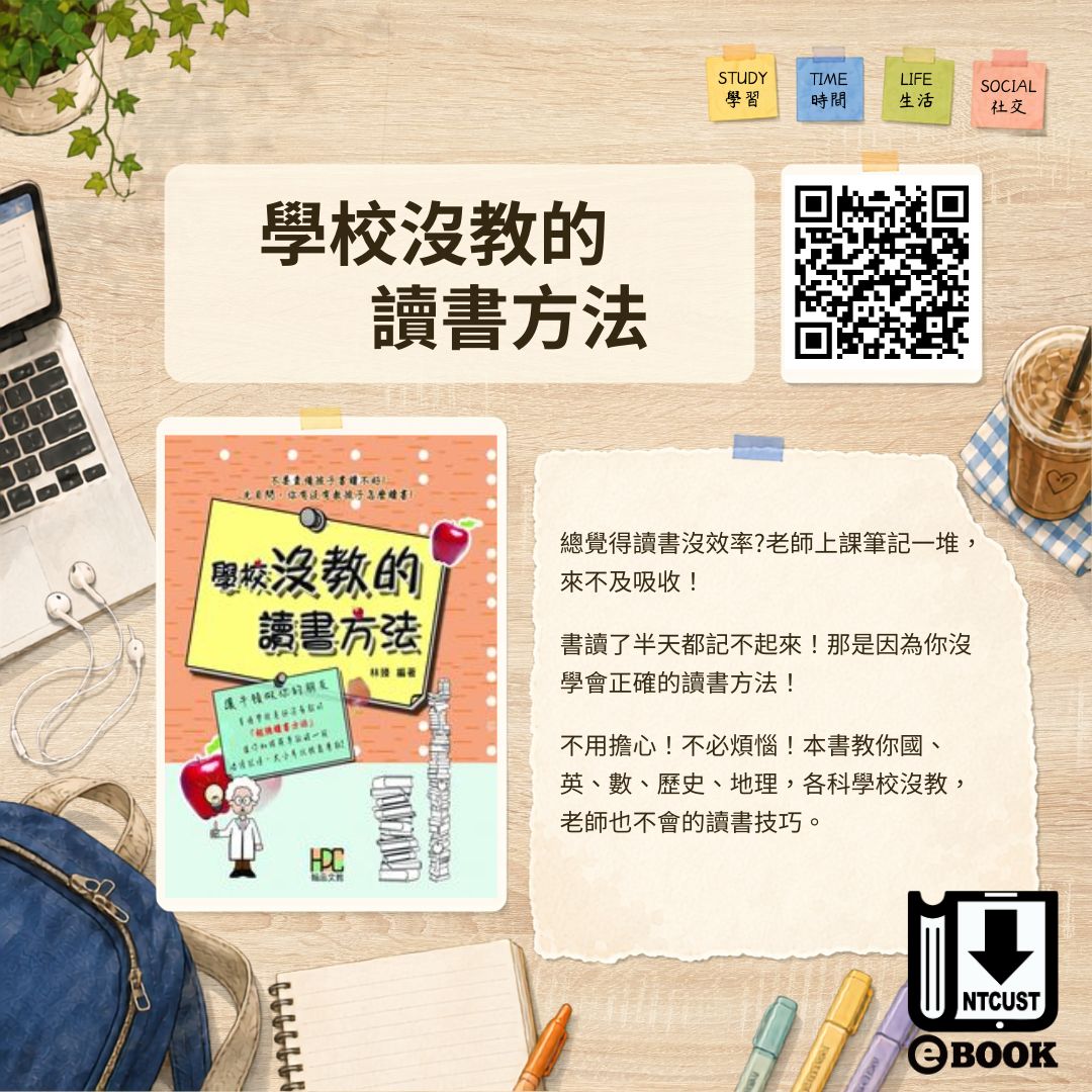 學校沒教的讀書方法