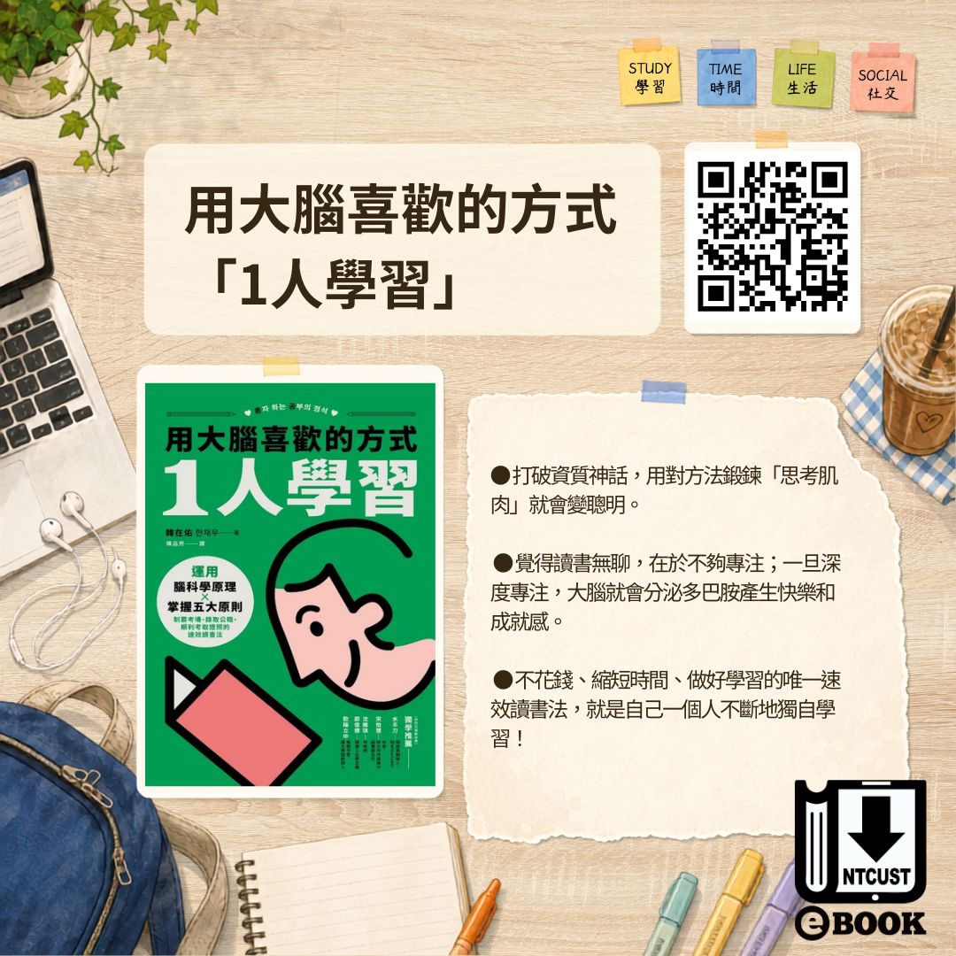 用大腦喜歡的方式「1人學習」：運用腦科學原理x掌握五大原則，制霸考場、錄取公職、順利考取證照的速效讀書法