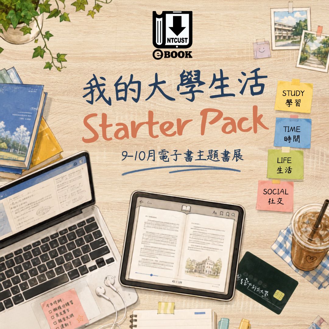 「大學新鮮人上手指南」主題書單：