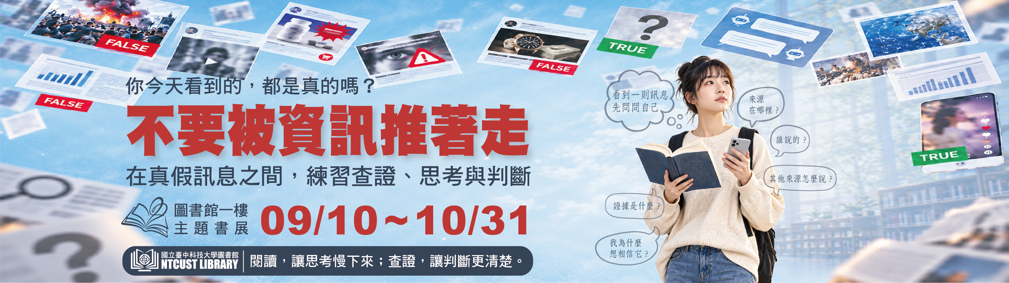 [9–10月主題書展]不要被資訊推著走(2026.09.10－10.31)