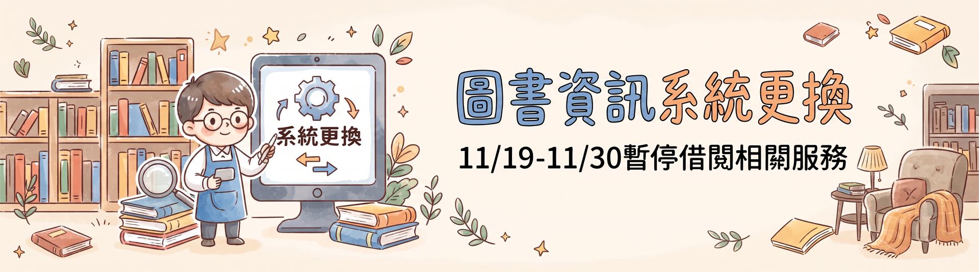 圖書館將於11/19-11/30進行圖書資訊系統轉換
