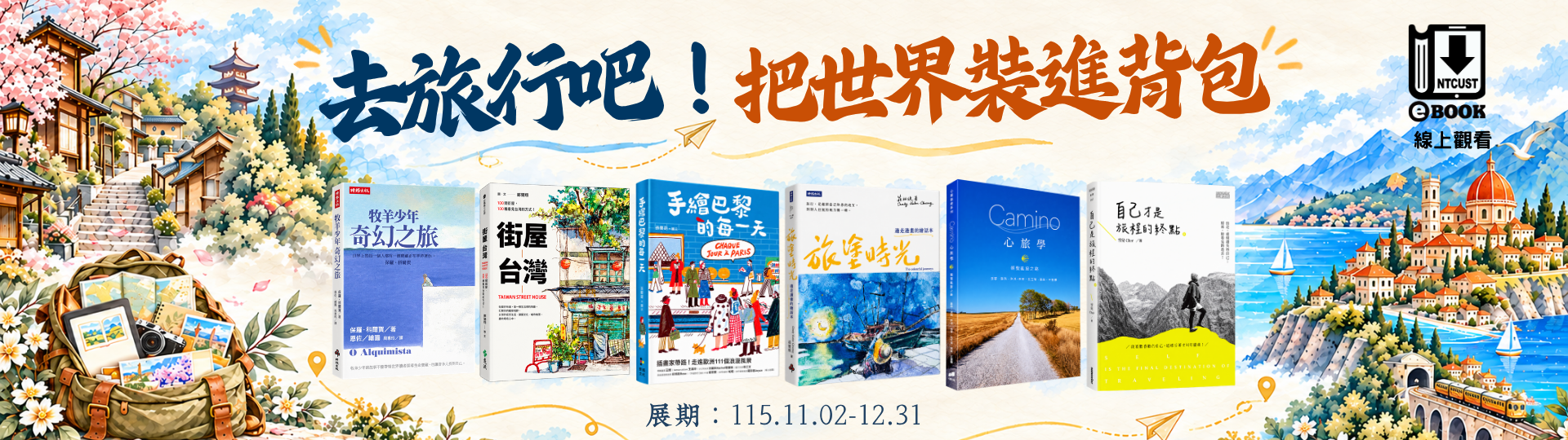 去旅行吧！把世界裝進背包