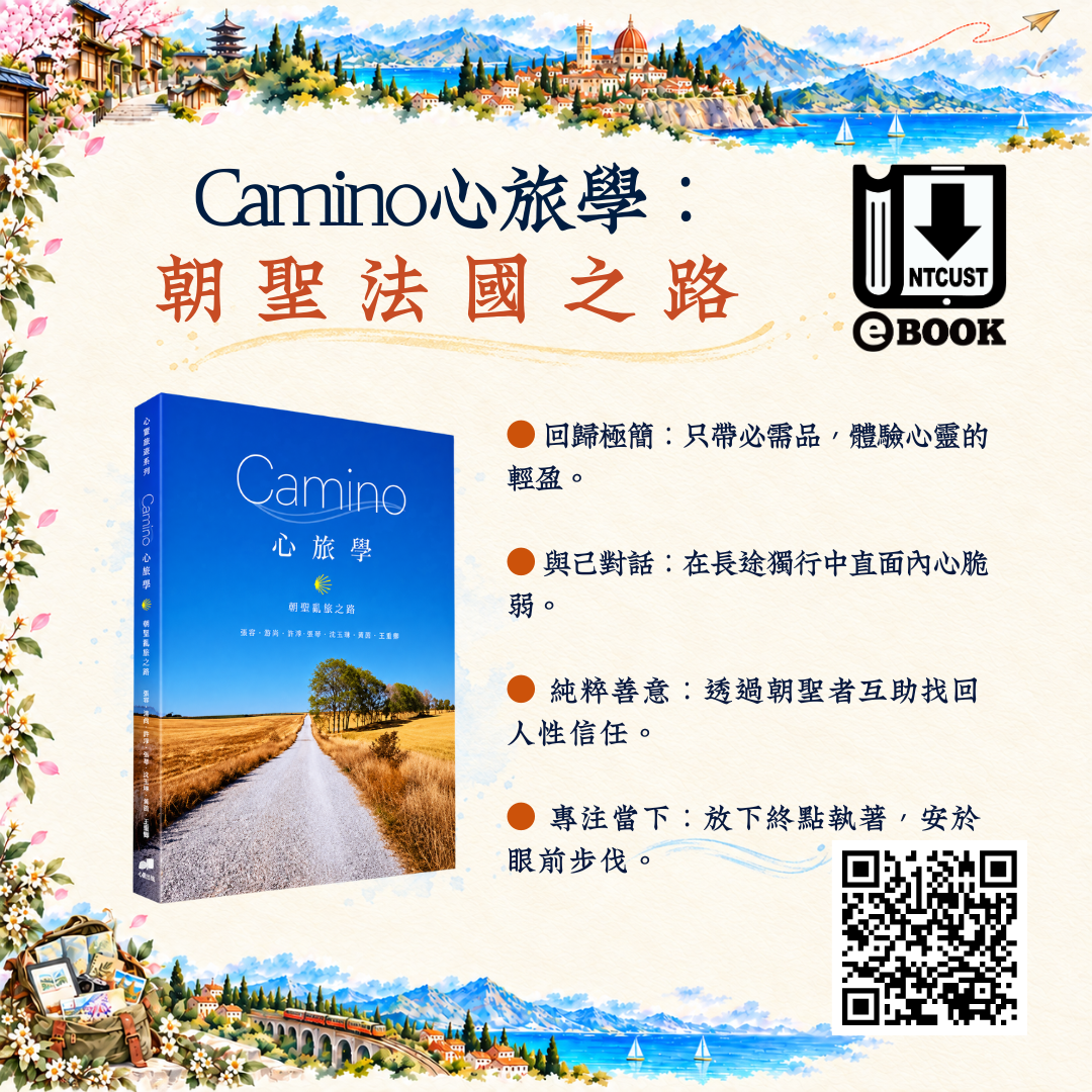 Camino心旅學 朝聖法國之路
