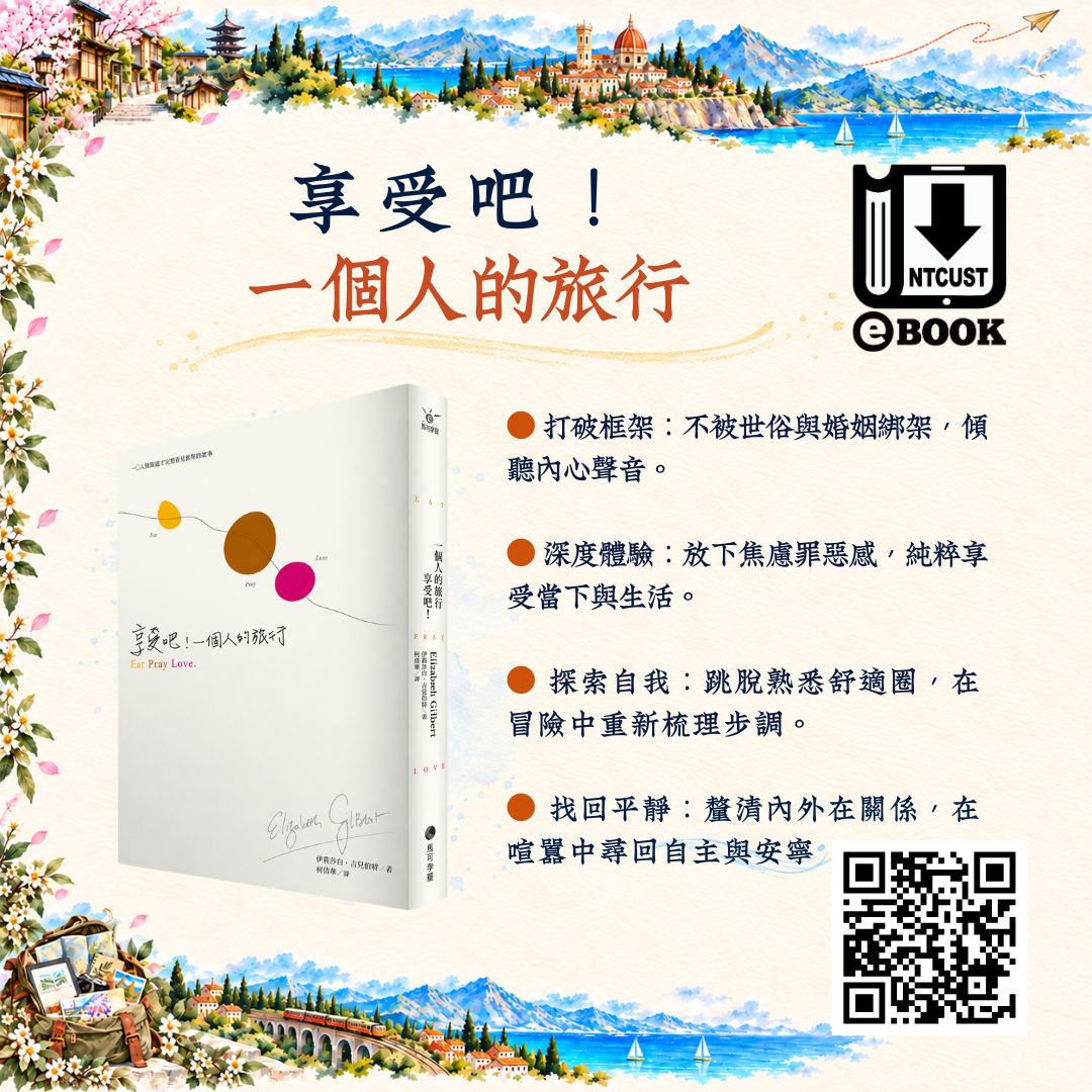 享受吧！一個人的旅行