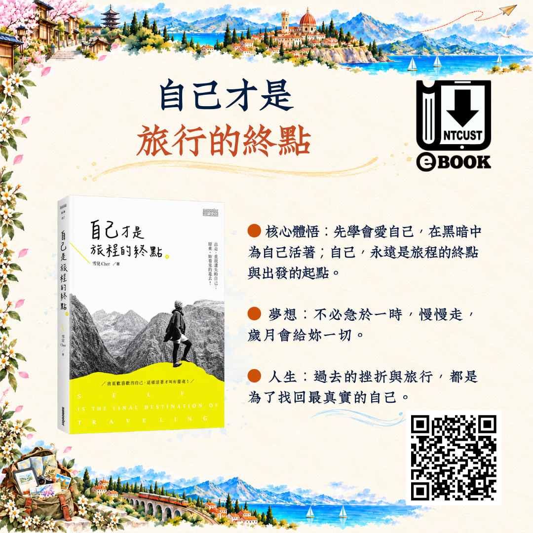 自己 才是旅程的終點